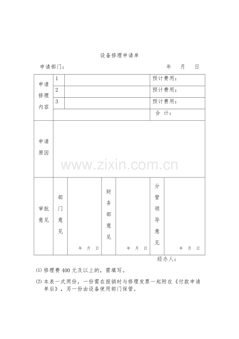 公司管理部门修理费和差旅费报销流程规定.doc_第3页