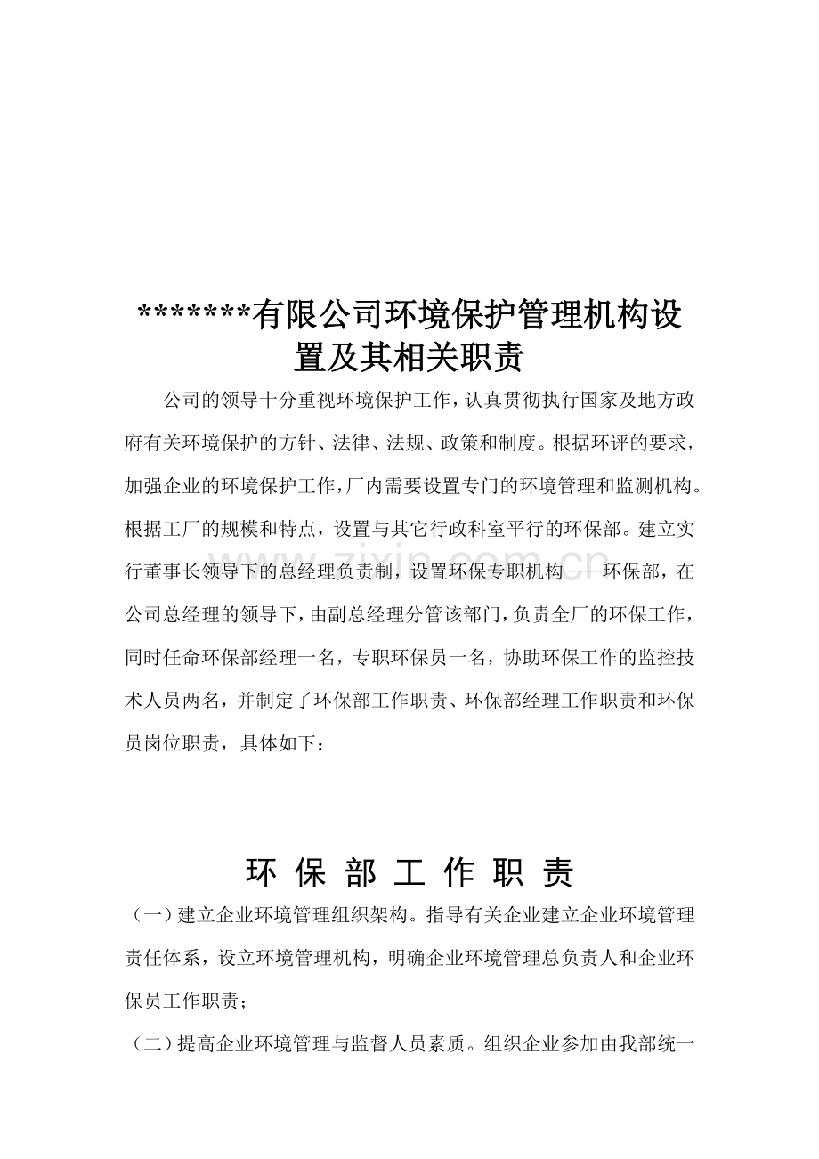 企业环境保护管理机构设置及其相关职责.doc_第1页