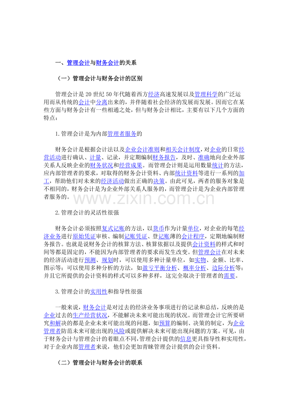 浅议管理会计与财务会计的融合.doc_第1页