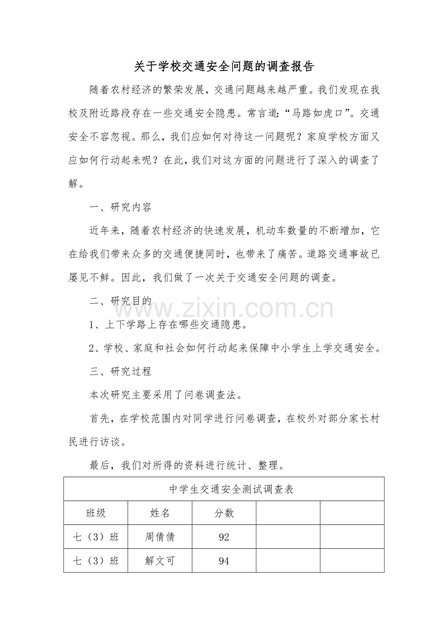 关于学校交通安全问题的调查报告.doc_第1页