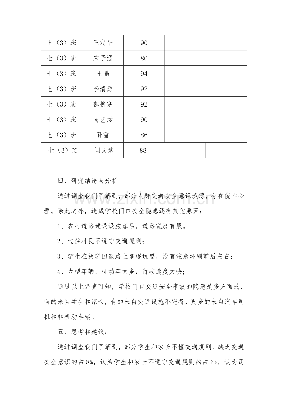 关于学校交通安全问题的调查报告.doc_第2页