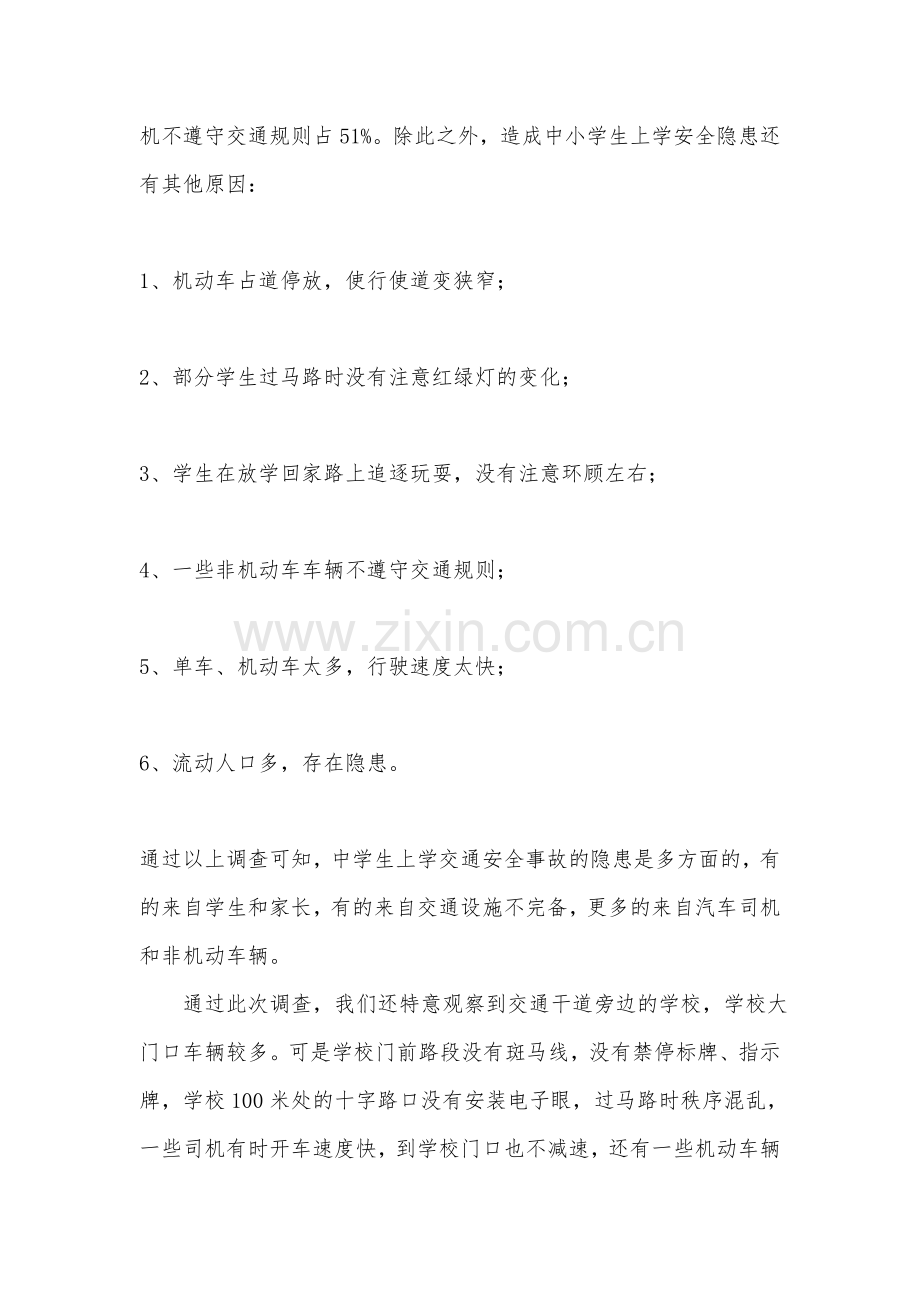 关于学校交通安全问题的调查报告.doc_第3页