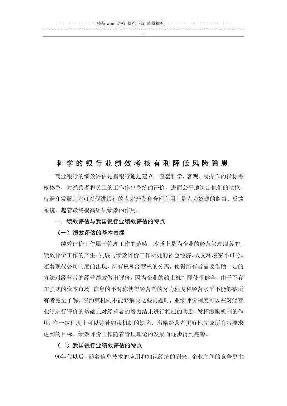 科学的绩效考核有利降低银行风险隐患(百度文库)..doc_第1页