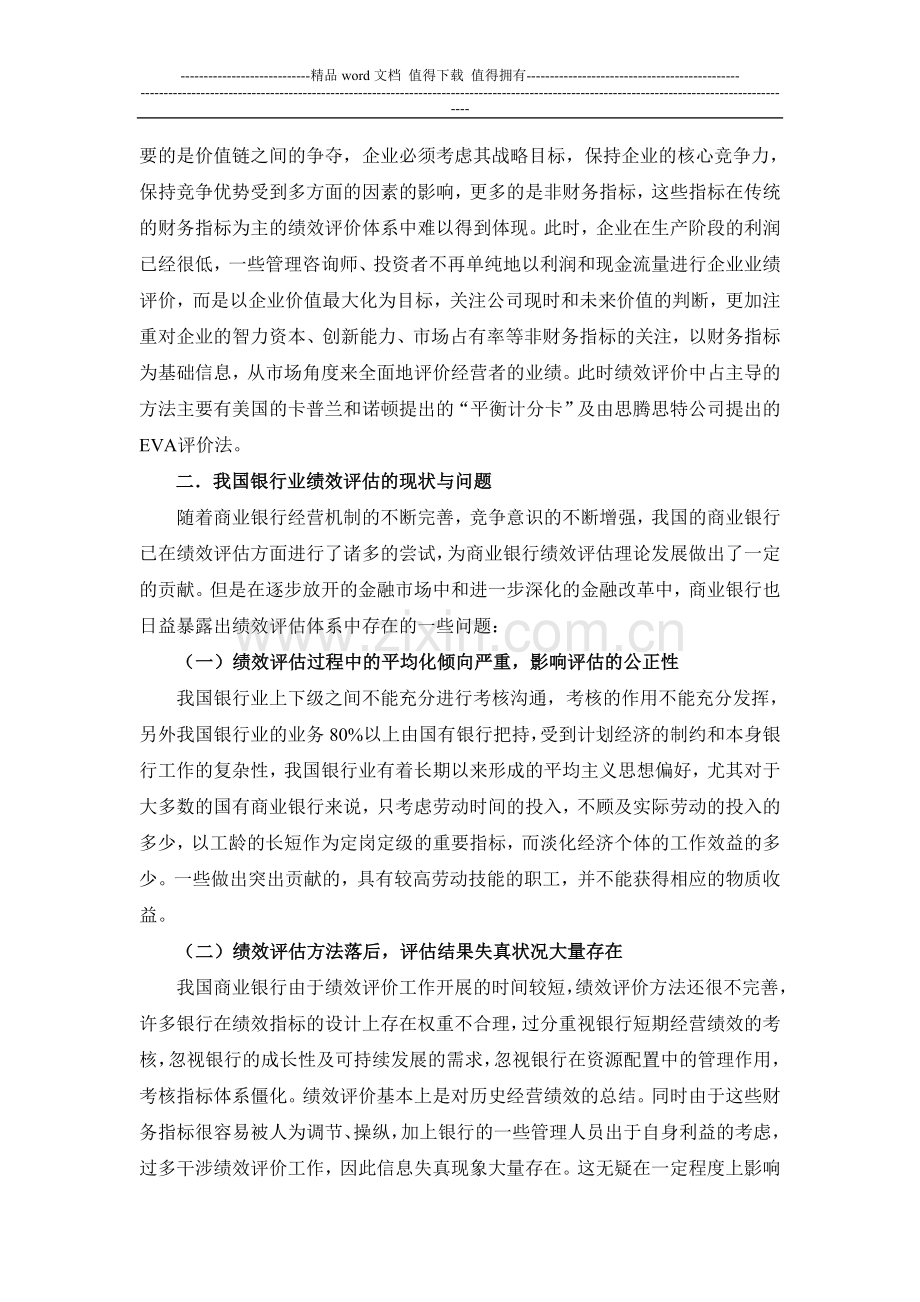 科学的绩效考核有利降低银行风险隐患(百度文库)..doc_第2页