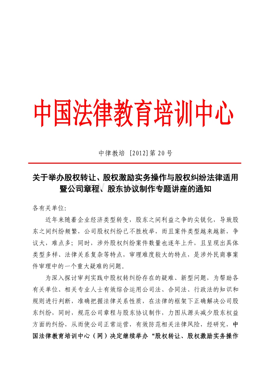 中律教培：成都市举办股权转让、股权激励实务操作与股权纠纷法律适用暨公司章程、股东协议.doc_第1页