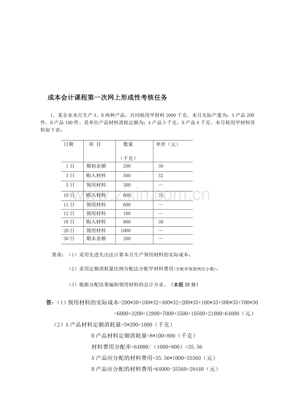 2013年春季电大成本会计课程第一次网上形成性考核任务.doc_第1页