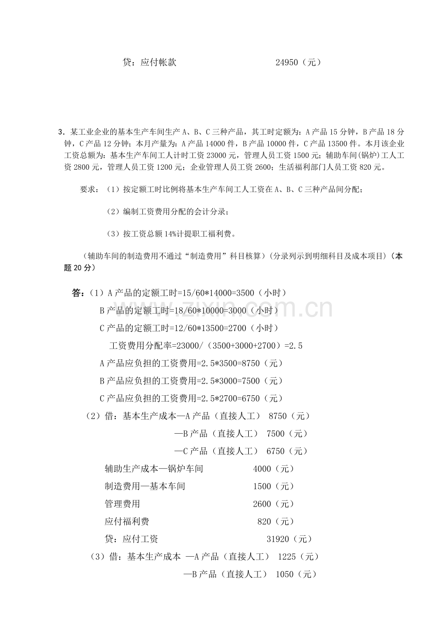 2013年春季电大成本会计课程第一次网上形成性考核任务.doc_第3页