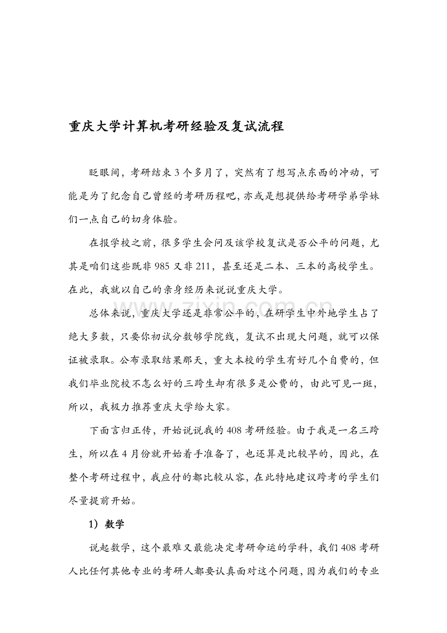 重庆大学计算机考研经验及复试流程(2012).doc_第1页