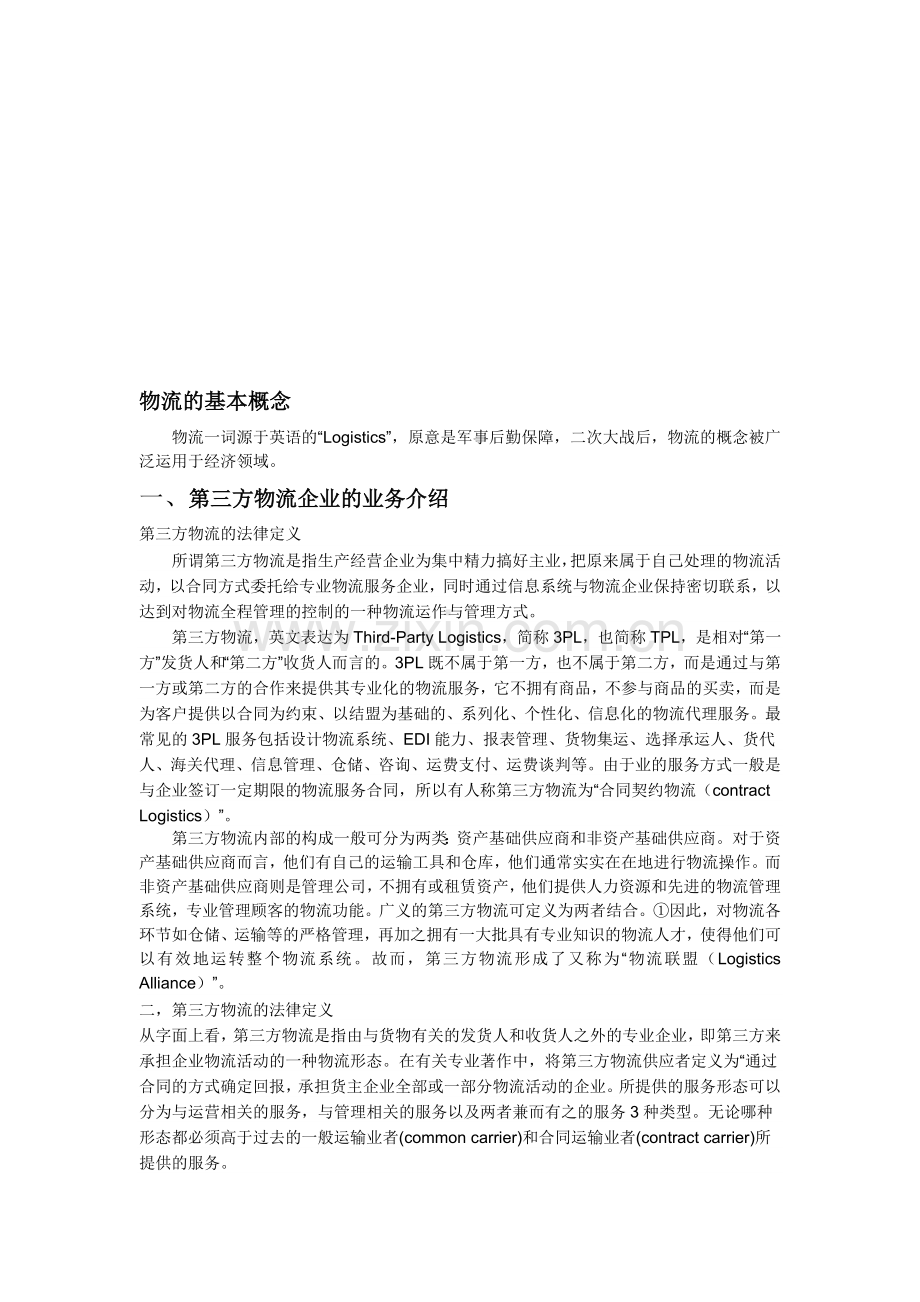 中国物流行业分析报表.doc_第1页