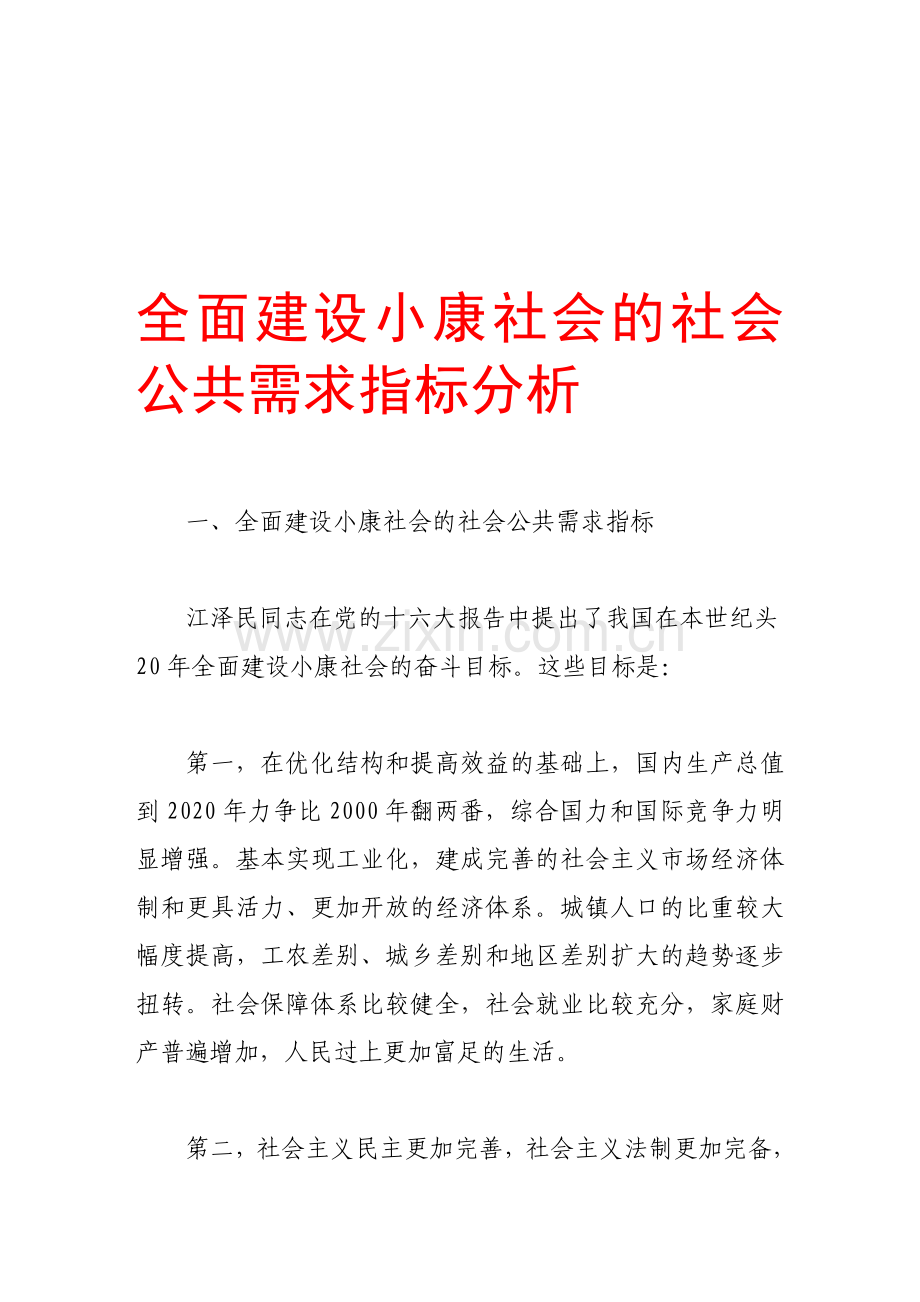 全面建设小康社会的社会公共需求指标分析.doc_第1页