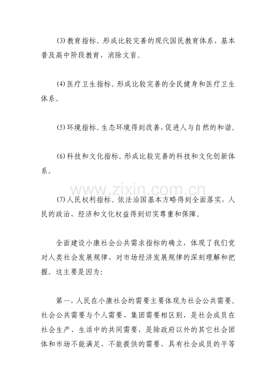 全面建设小康社会的社会公共需求指标分析.doc_第3页