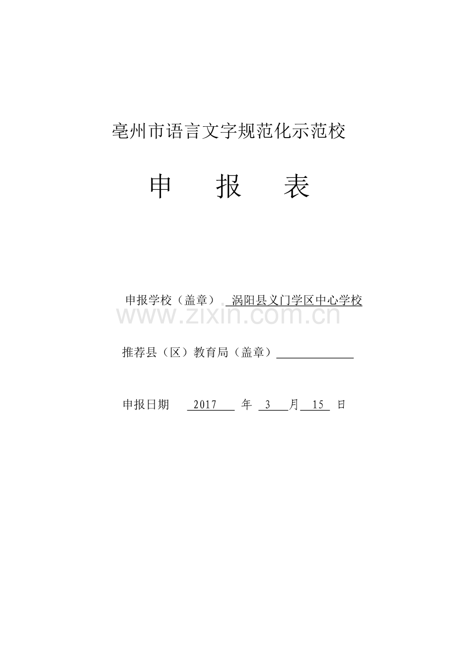 义门中心学校语言文字规范化示范校申报表.doc_第1页