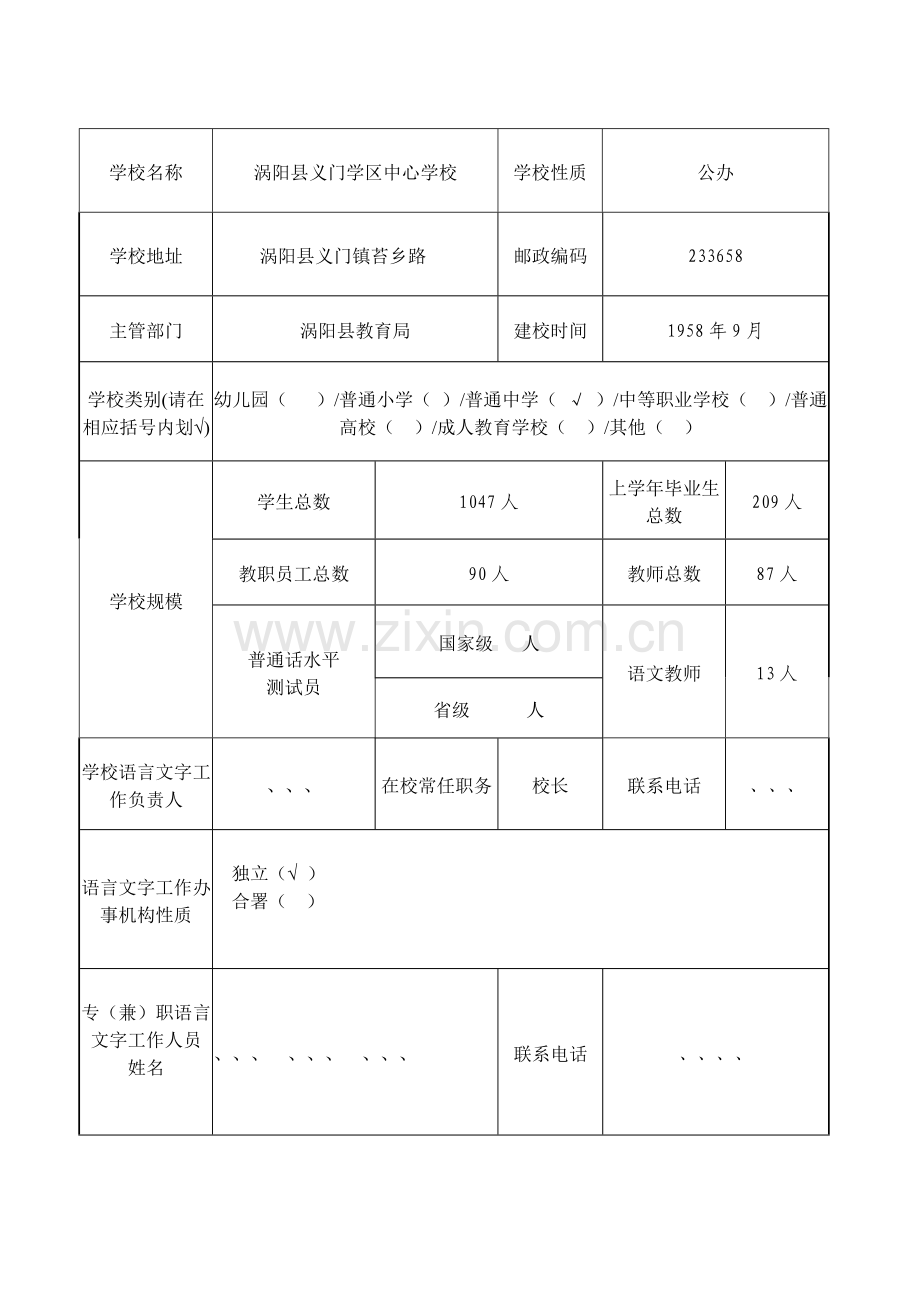 义门中心学校语言文字规范化示范校申报表.doc_第2页