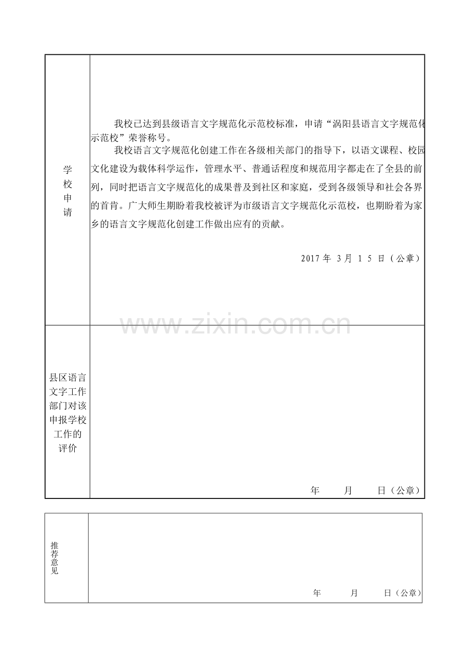 义门中心学校语言文字规范化示范校申报表.doc_第3页