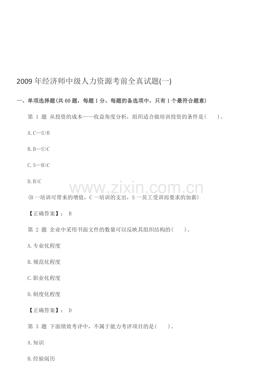 2009年经济师中级人力资源考前全真试题.doc_第1页