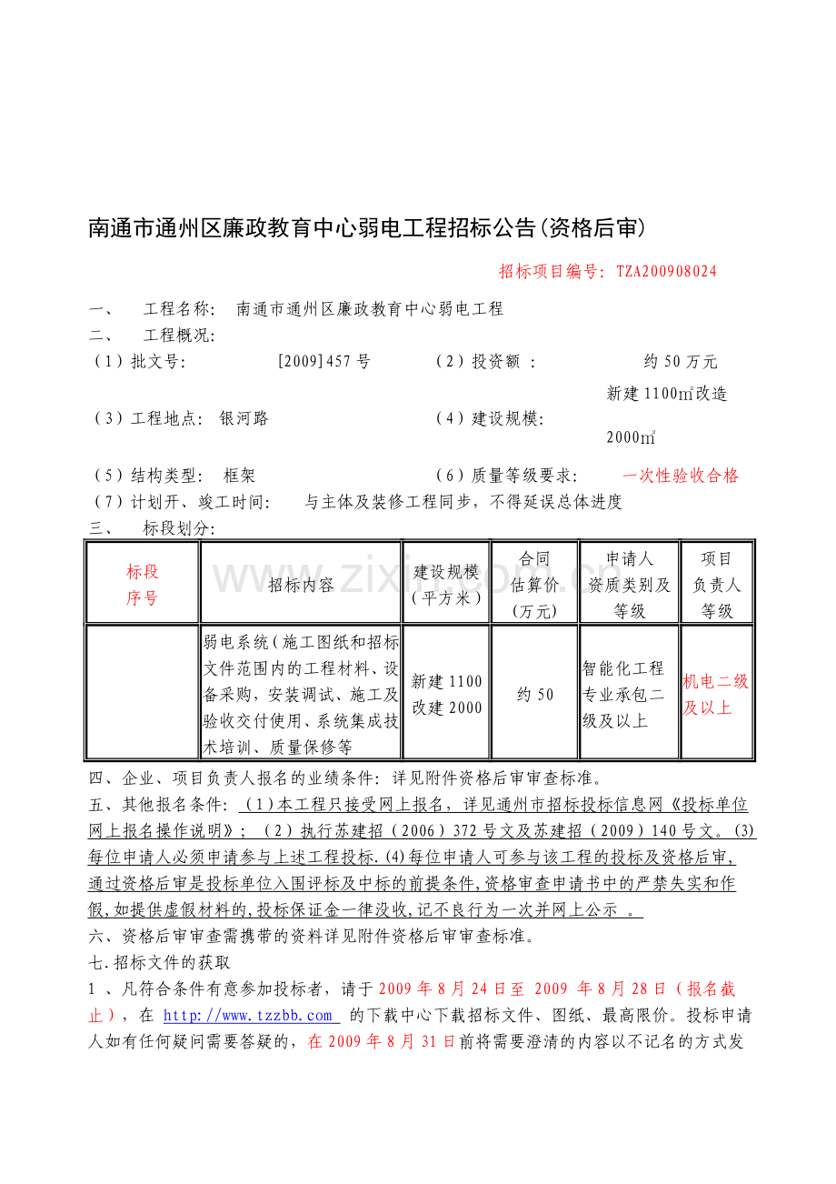 南通市通州区廉政教育中心弱电工程招标公告(资格后审).doc_第1页