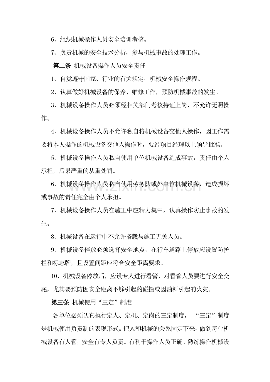 机械设备、车辆安全管理制度.doc_第2页