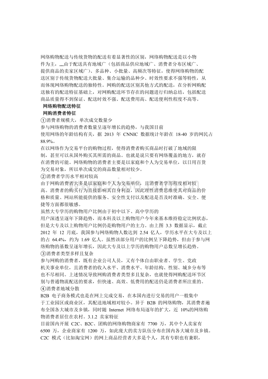 我国网购物流配送特征与存在的问题.doc_第1页