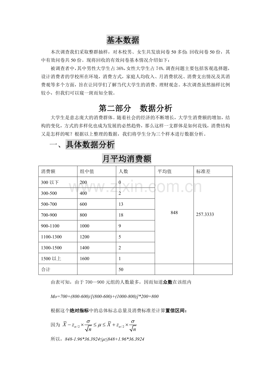 在校大学生消费情况的统计调查方案.doc_第3页