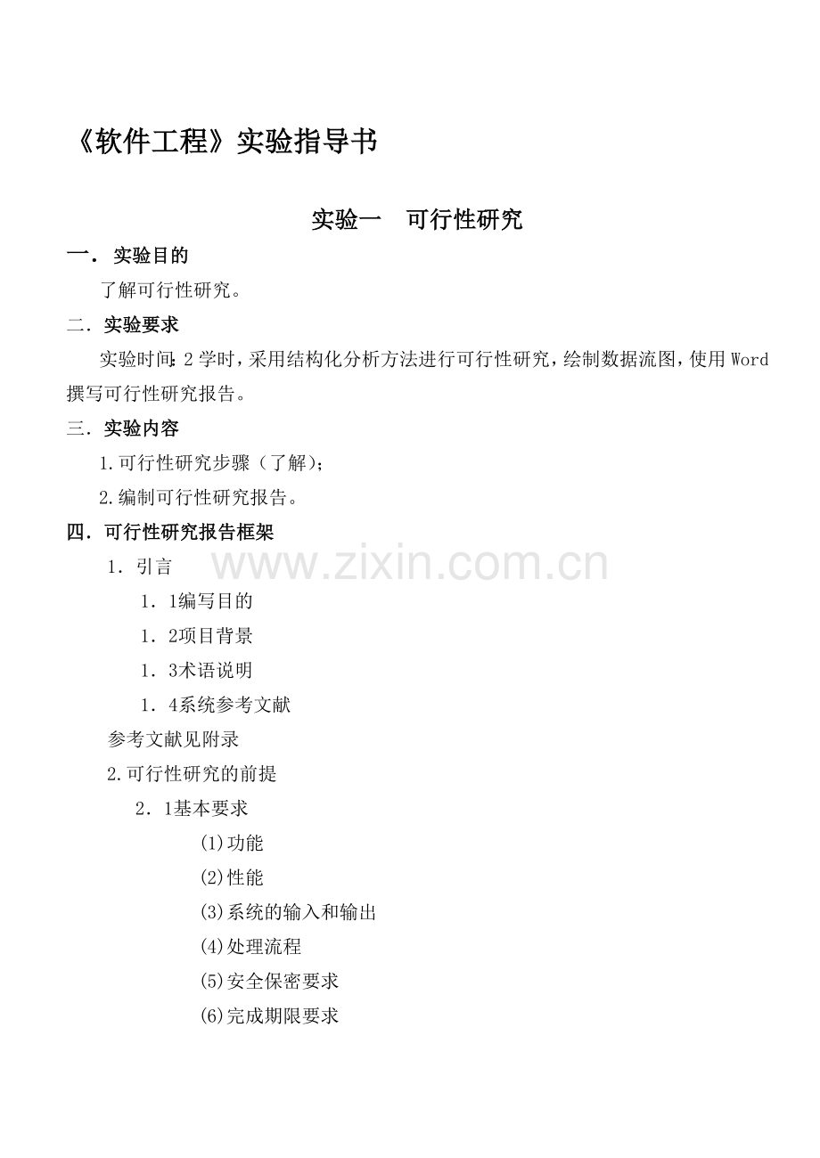 11软件工程实验指导书.doc_第1页