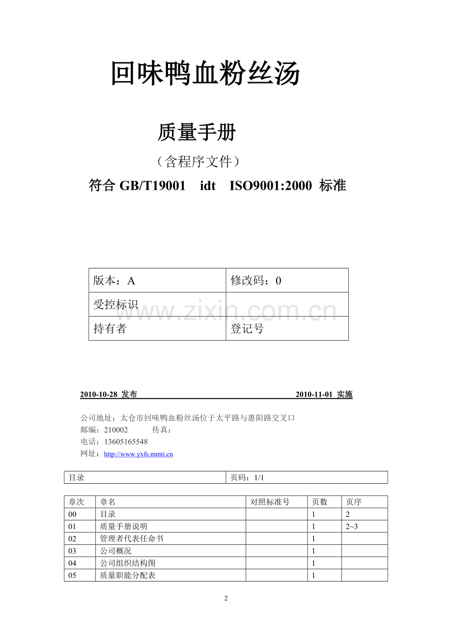 回味鸭血粉丝汤质量手册.doc_第2页