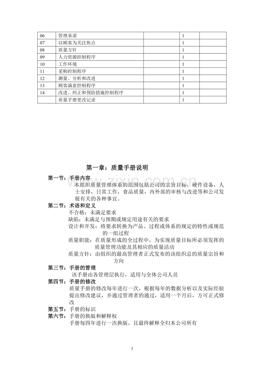 回味鸭血粉丝汤质量手册.doc_第3页