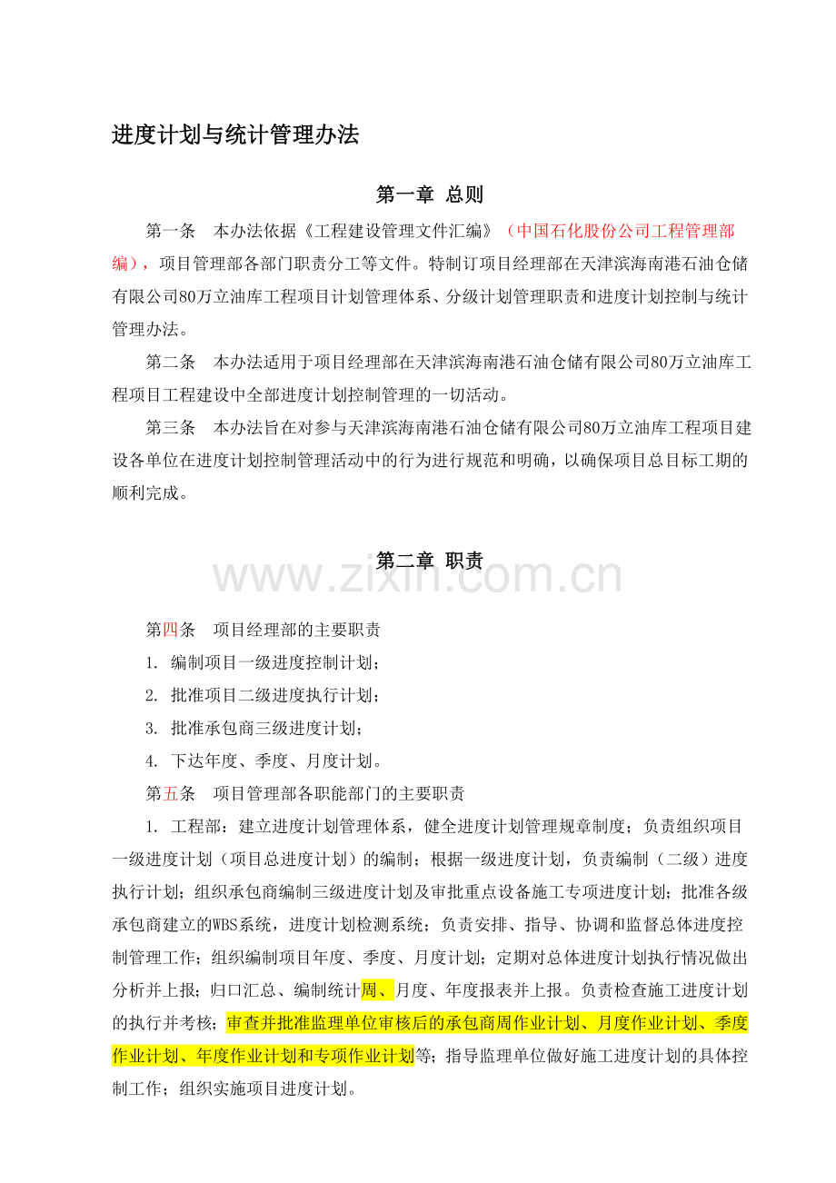 41.项目管理部进度计划与统计管理办法(修改版).doc_第1页