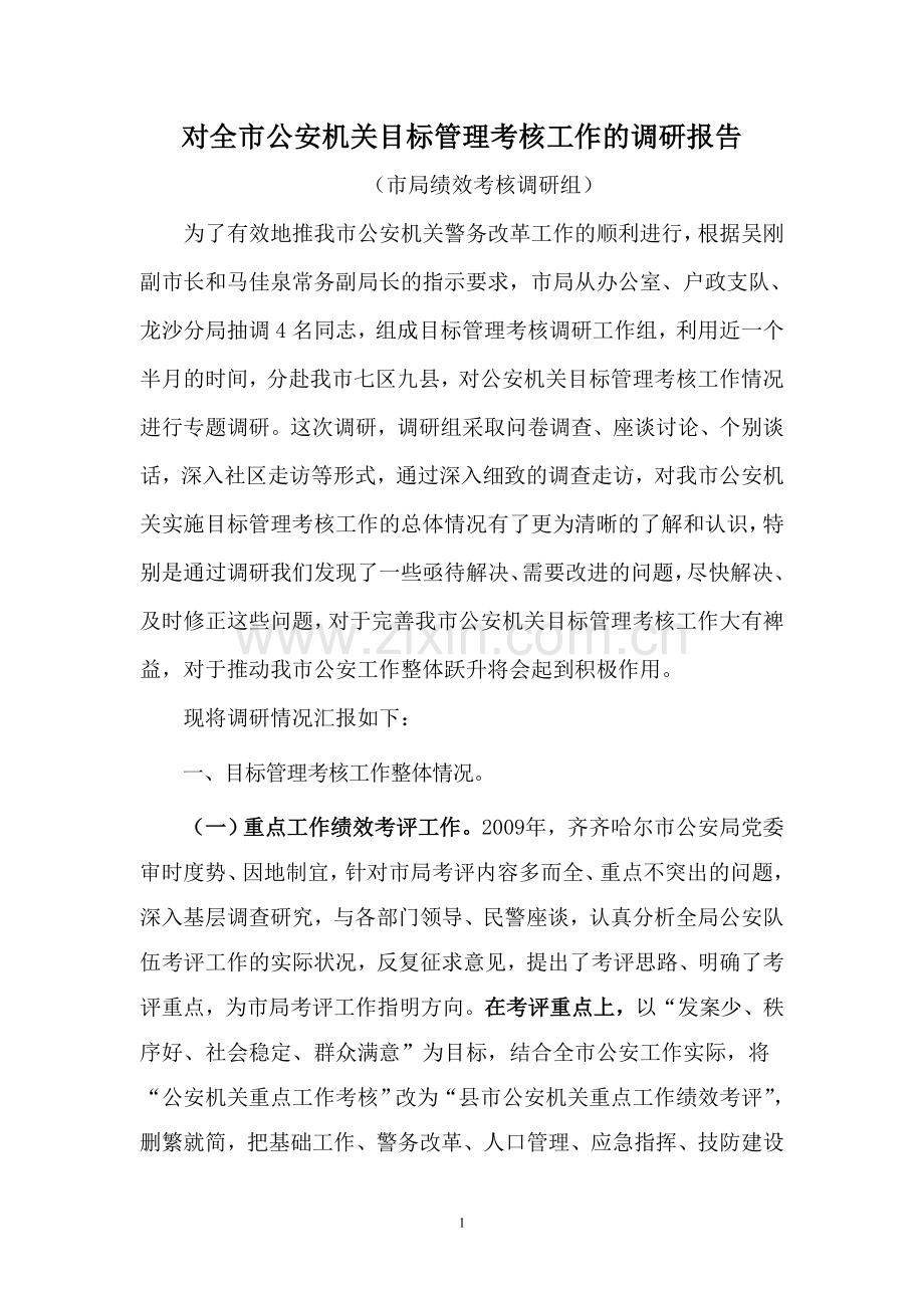 绩效考核调研报告.doc_第1页