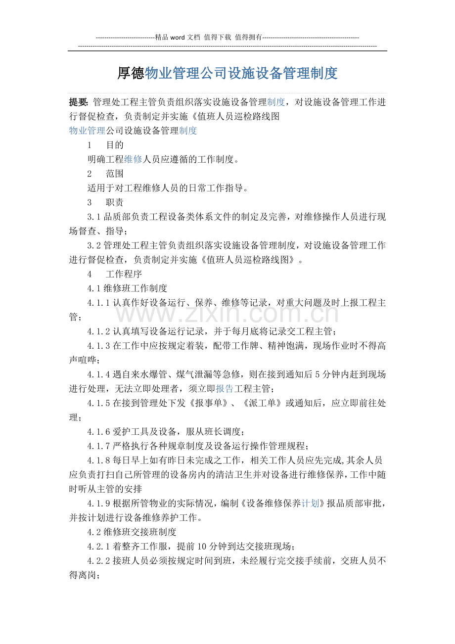 厚德物业管理公司设施设备管理制度.docx_第1页