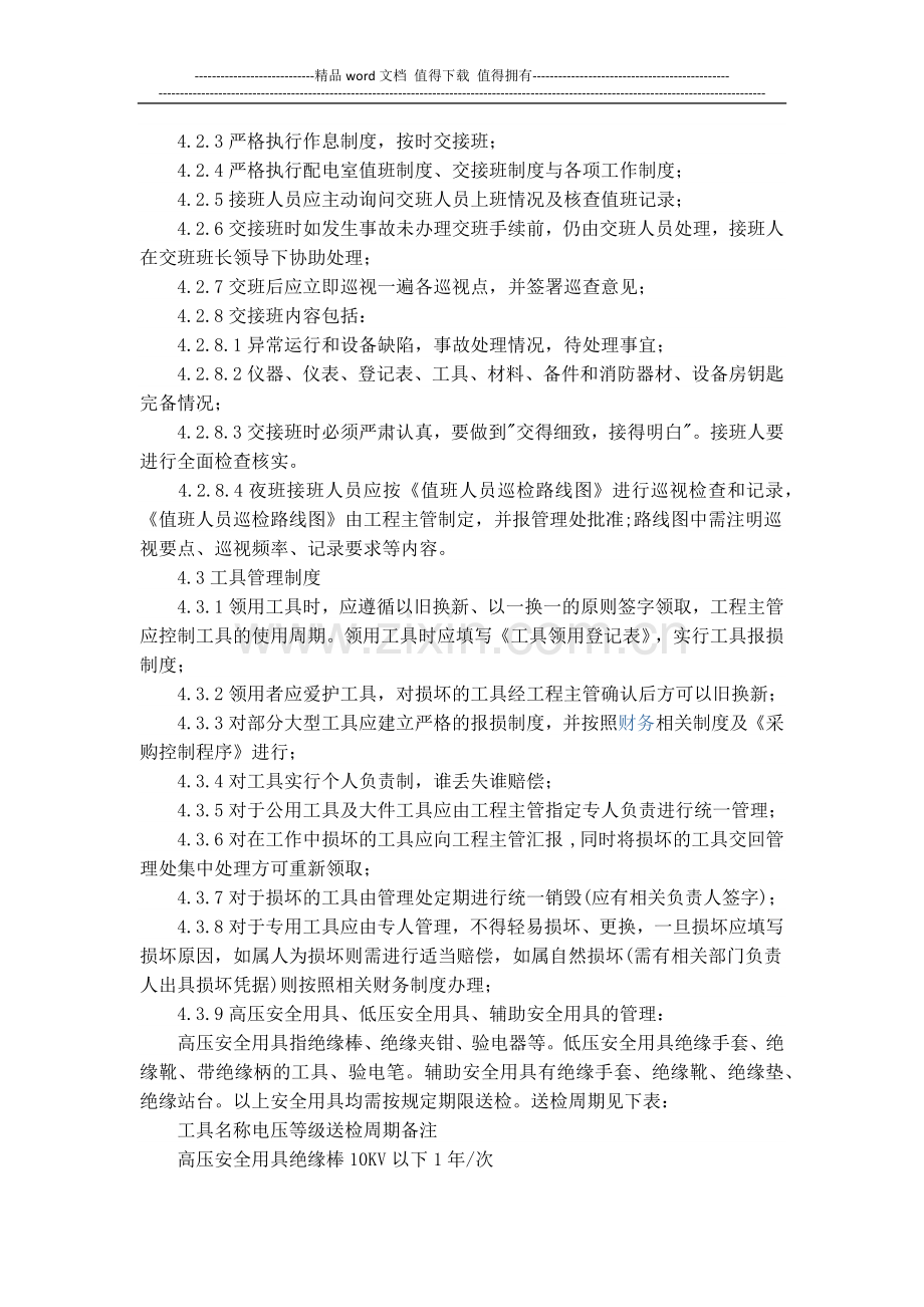 厚德物业管理公司设施设备管理制度.docx_第2页