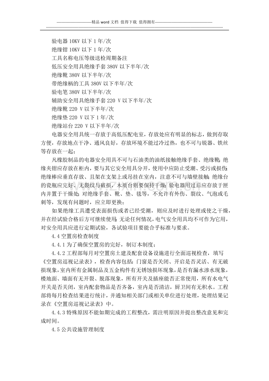 厚德物业管理公司设施设备管理制度.docx_第3页