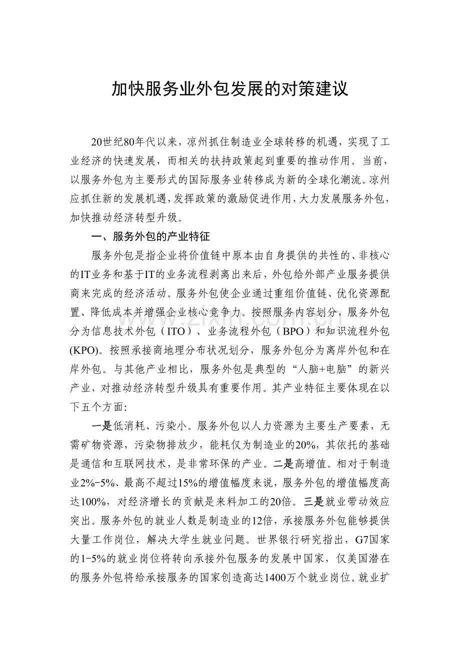 加快服务业外包发展的对策建议.doc_第1页