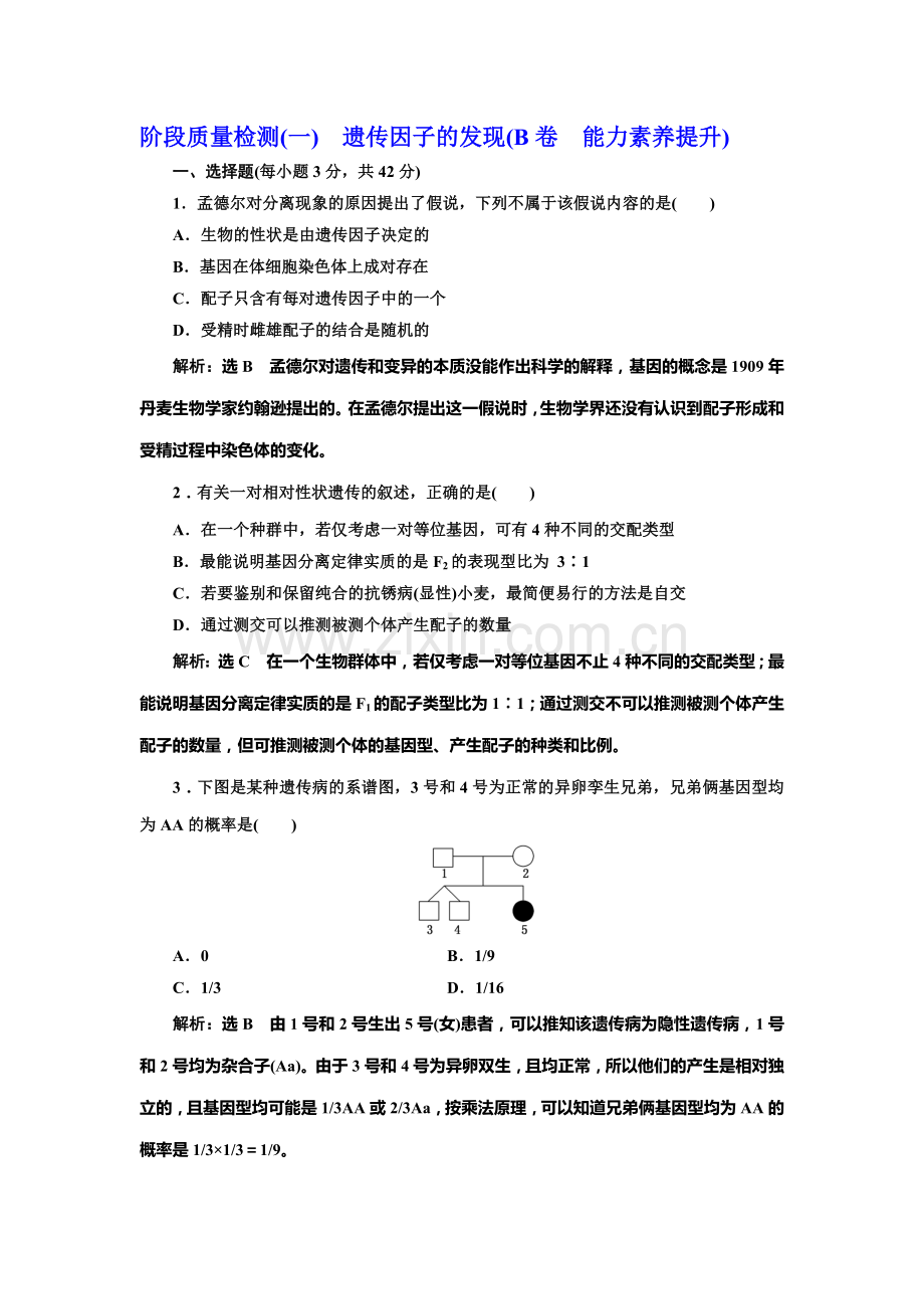 2016-2017学年高一生物下册课时阶段质量检测8.doc_第1页