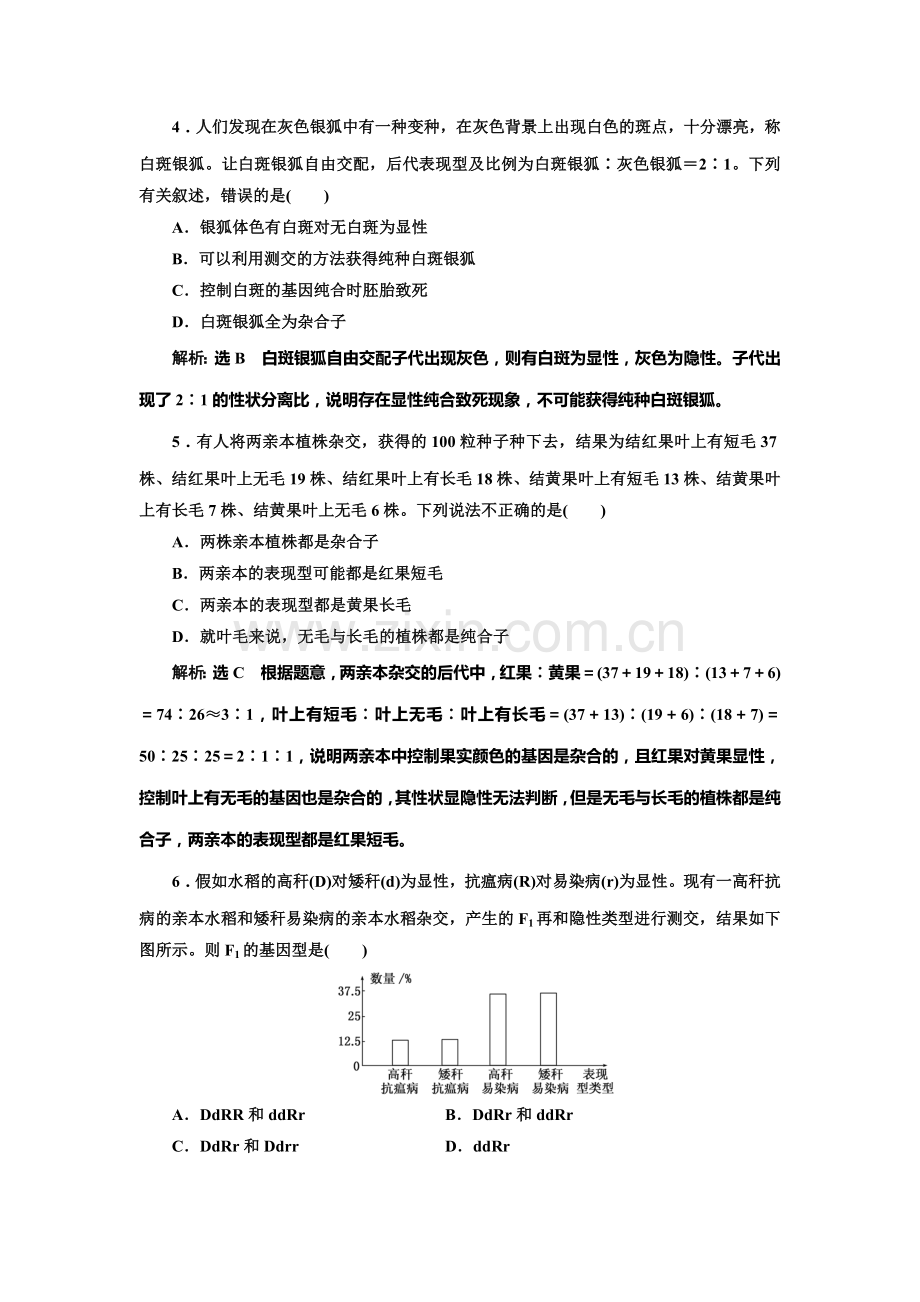 2016-2017学年高一生物下册课时阶段质量检测8.doc_第2页