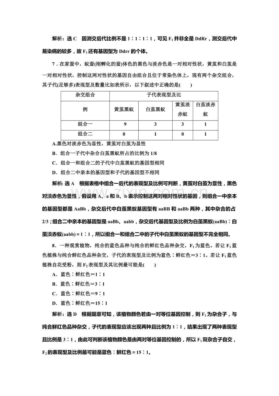 2016-2017学年高一生物下册课时阶段质量检测8.doc_第3页