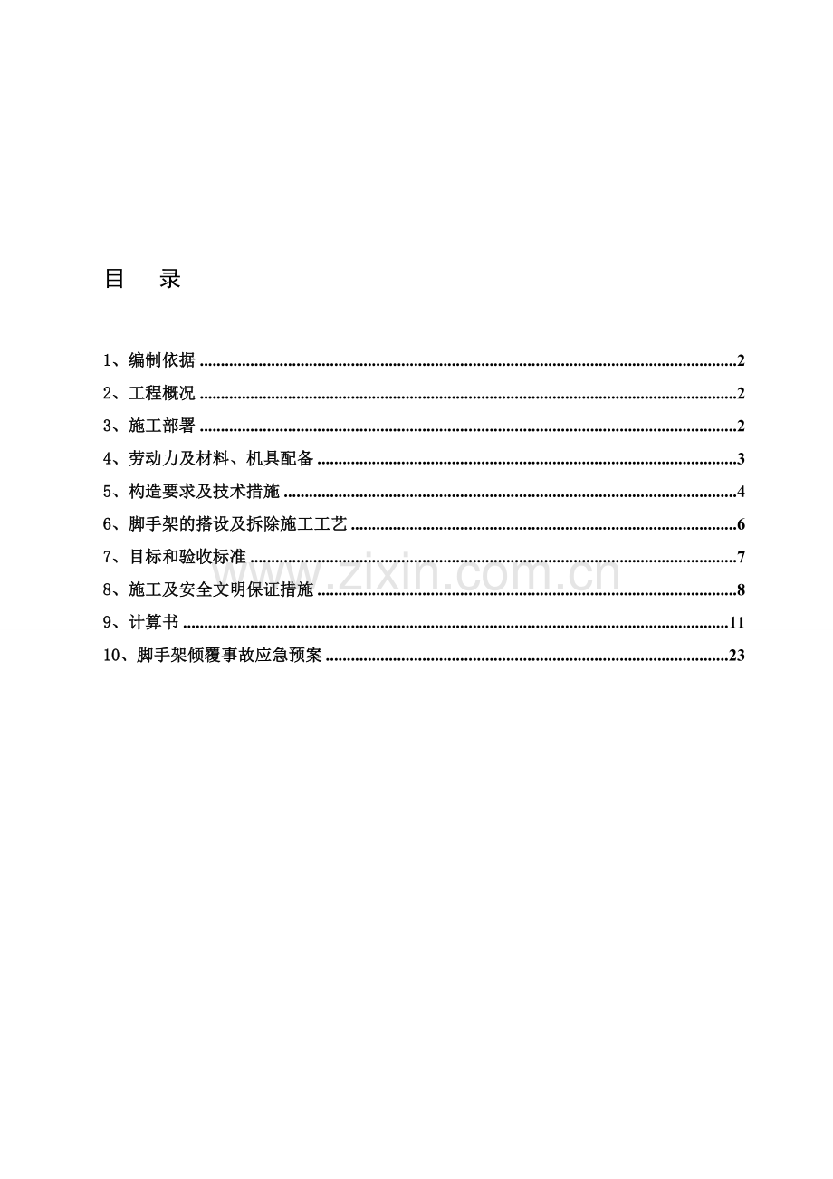 双排双立杆外脚手架施工方案.doc_第1页