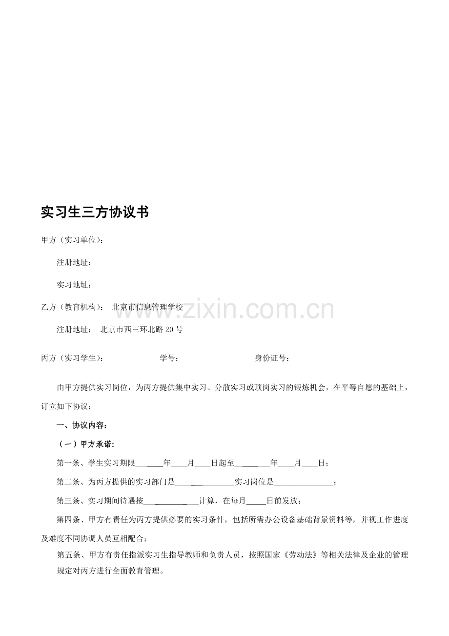 实习三方协议书(企业、学生、学校).doc_第1页