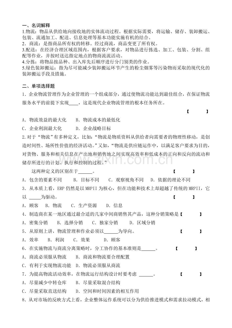 物流管理复习题20091210.doc_第1页