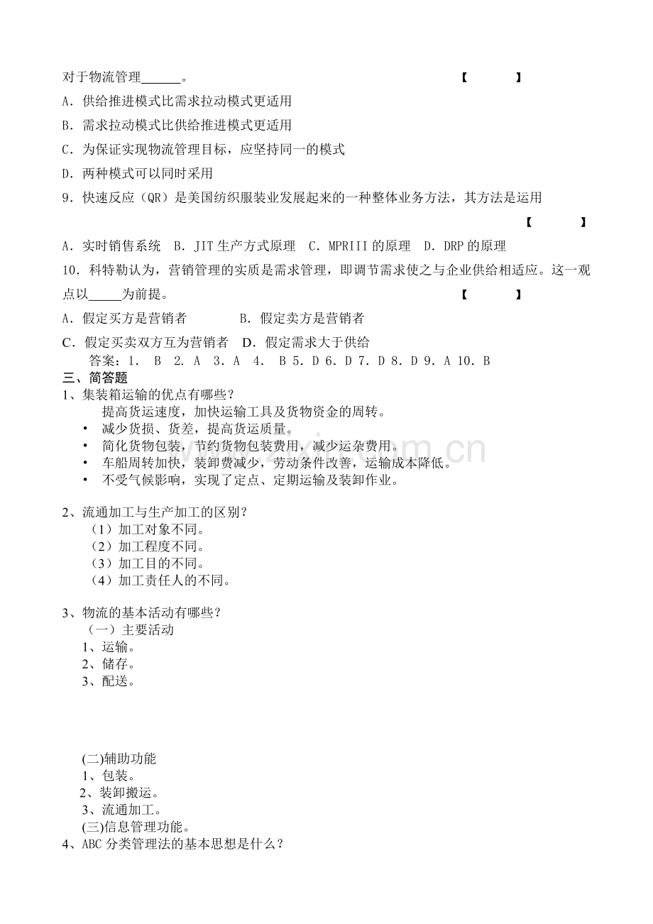 物流管理复习题20091210.doc_第2页