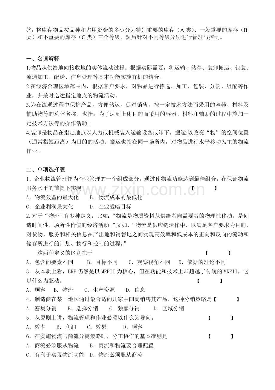 物流管理复习题20091210.doc_第3页