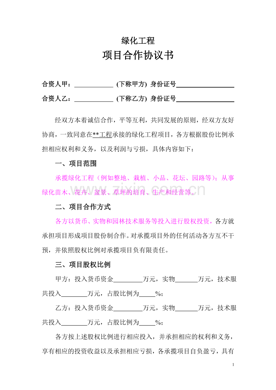 园林绿化工程项目股份合作协议书.doc_第1页