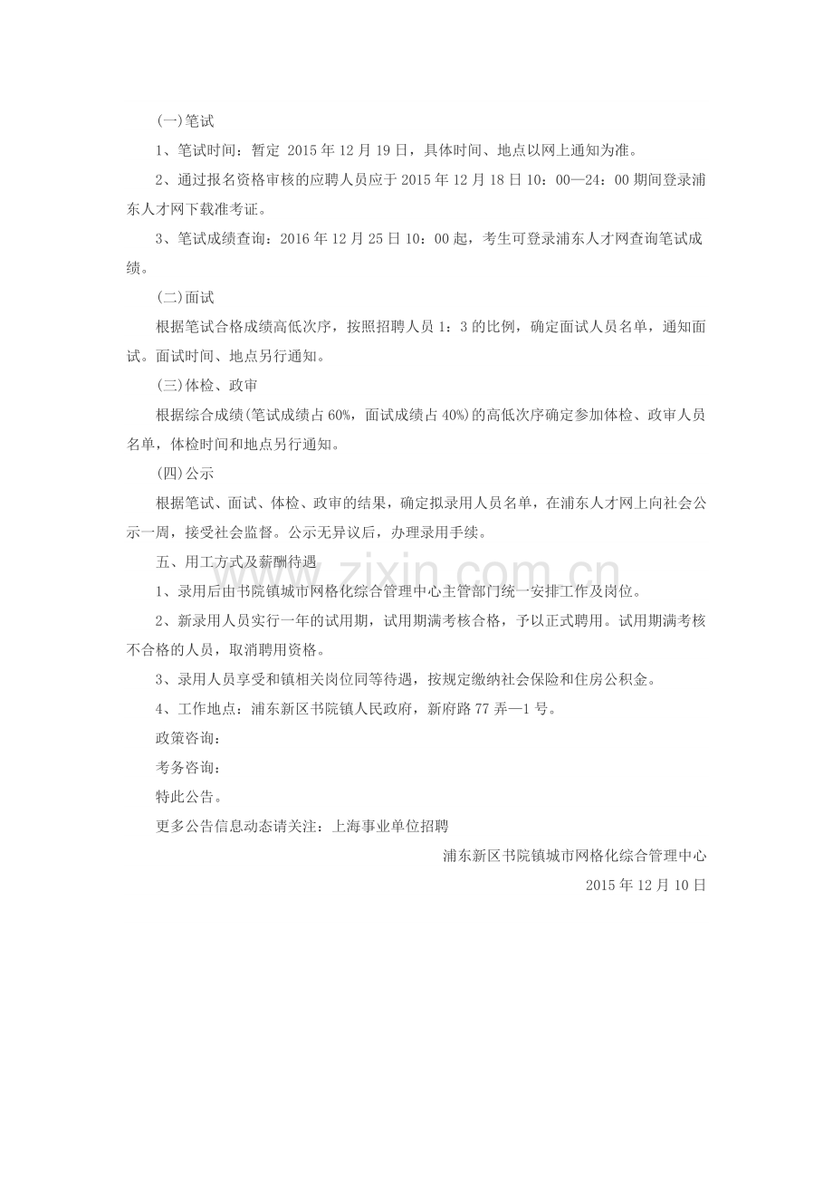 2015上海事业单位招聘：上海浦东书院镇城市网格化综合管理中心信息员等招聘公告.doc_第2页