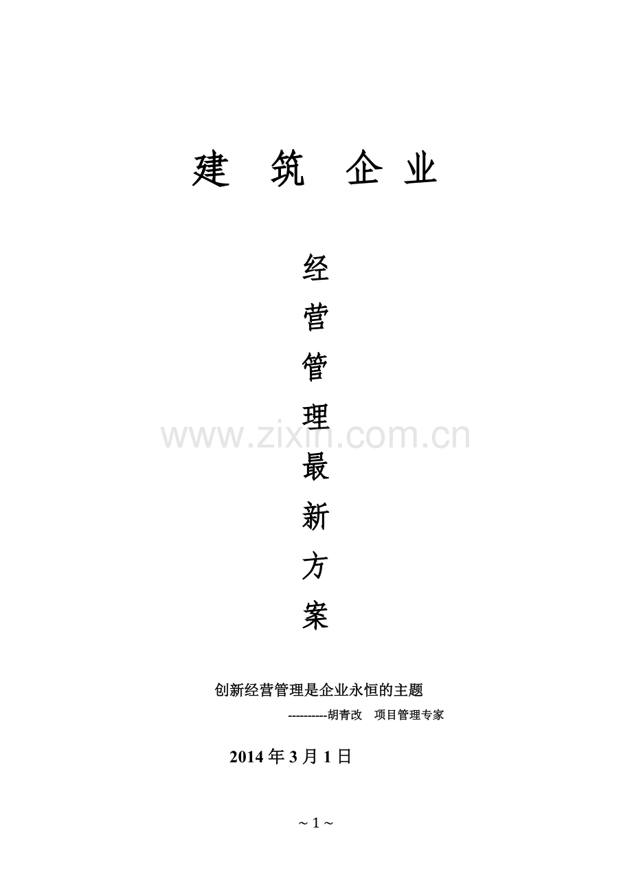 最建筑公司经营管理方案.doc_第1页