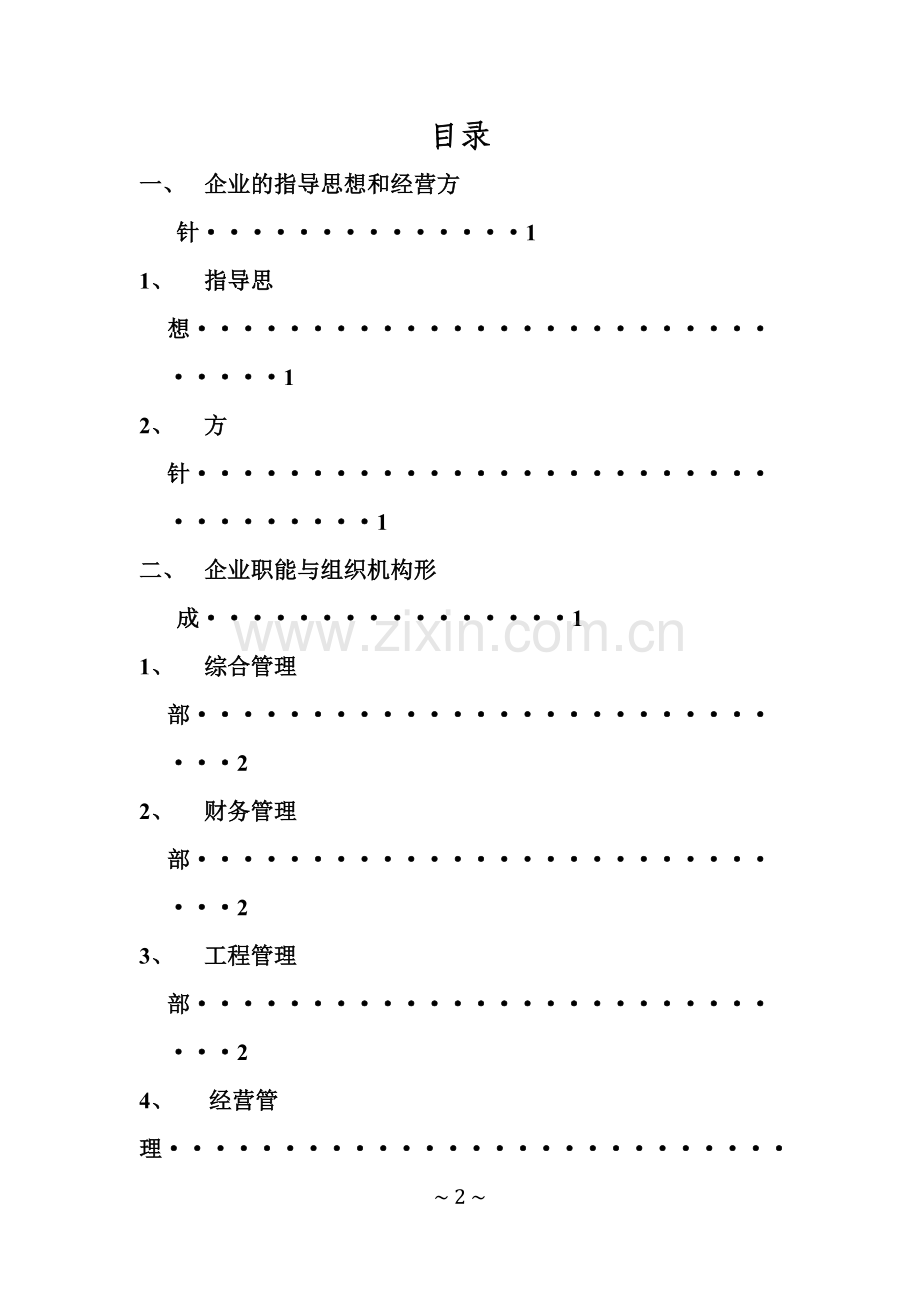 最建筑公司经营管理方案.doc_第2页