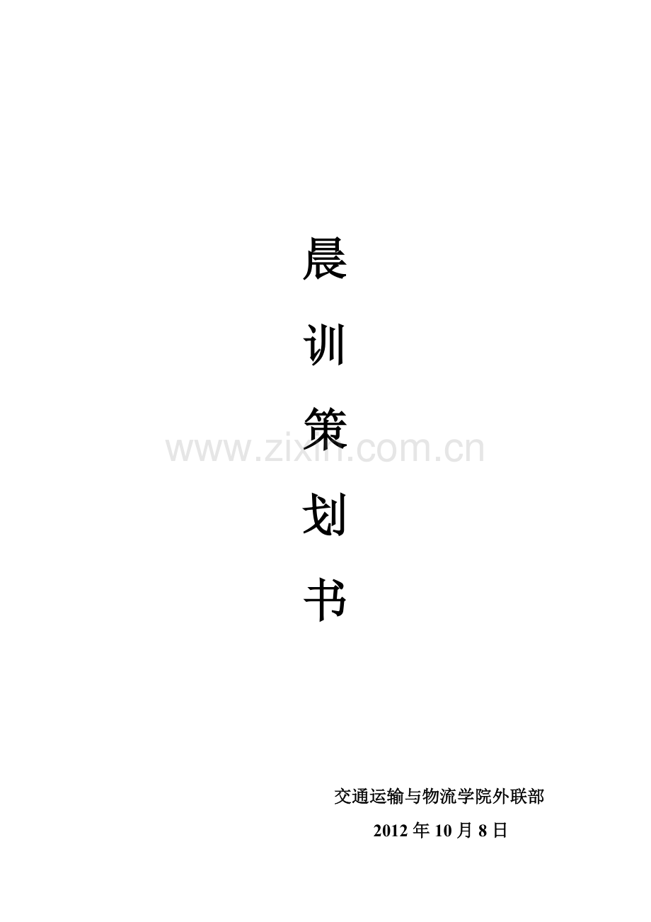 晨训策划书(1).doc_第1页