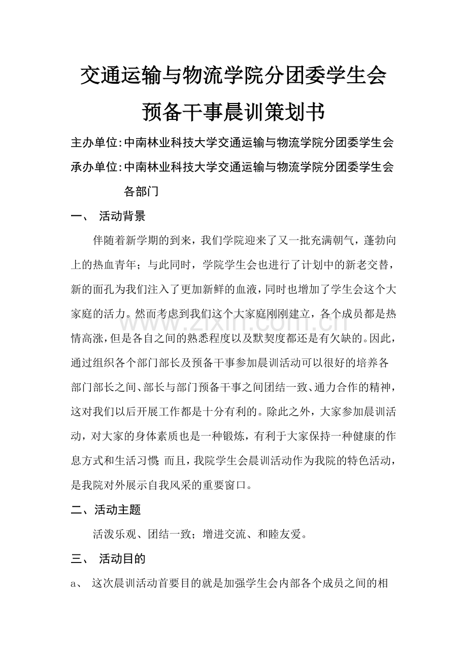 晨训策划书(1).doc_第2页