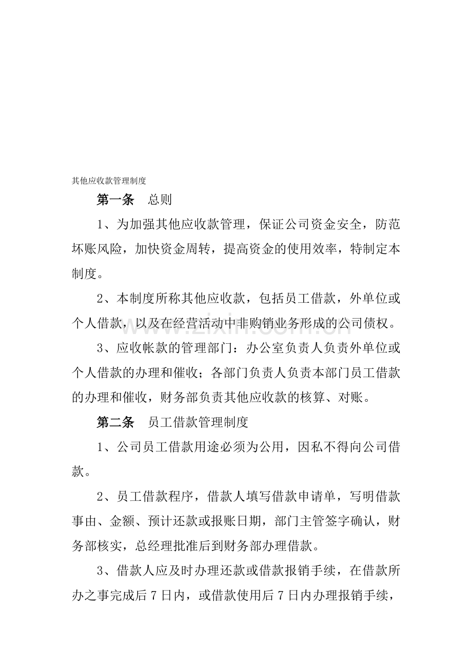 6.其他应收款管理制度.doc_第1页