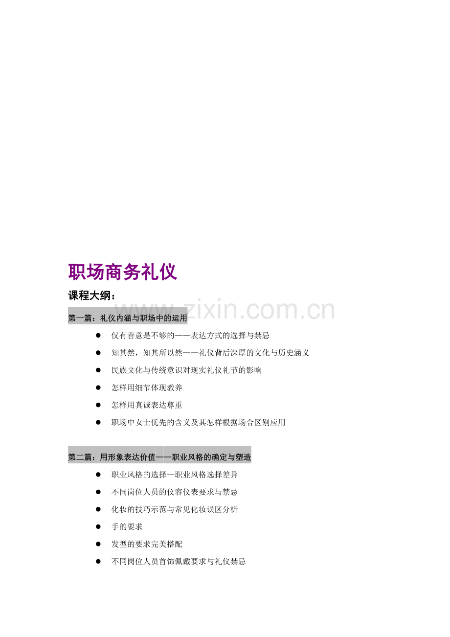 职场商务礼仪培训提纲.doc_第1页