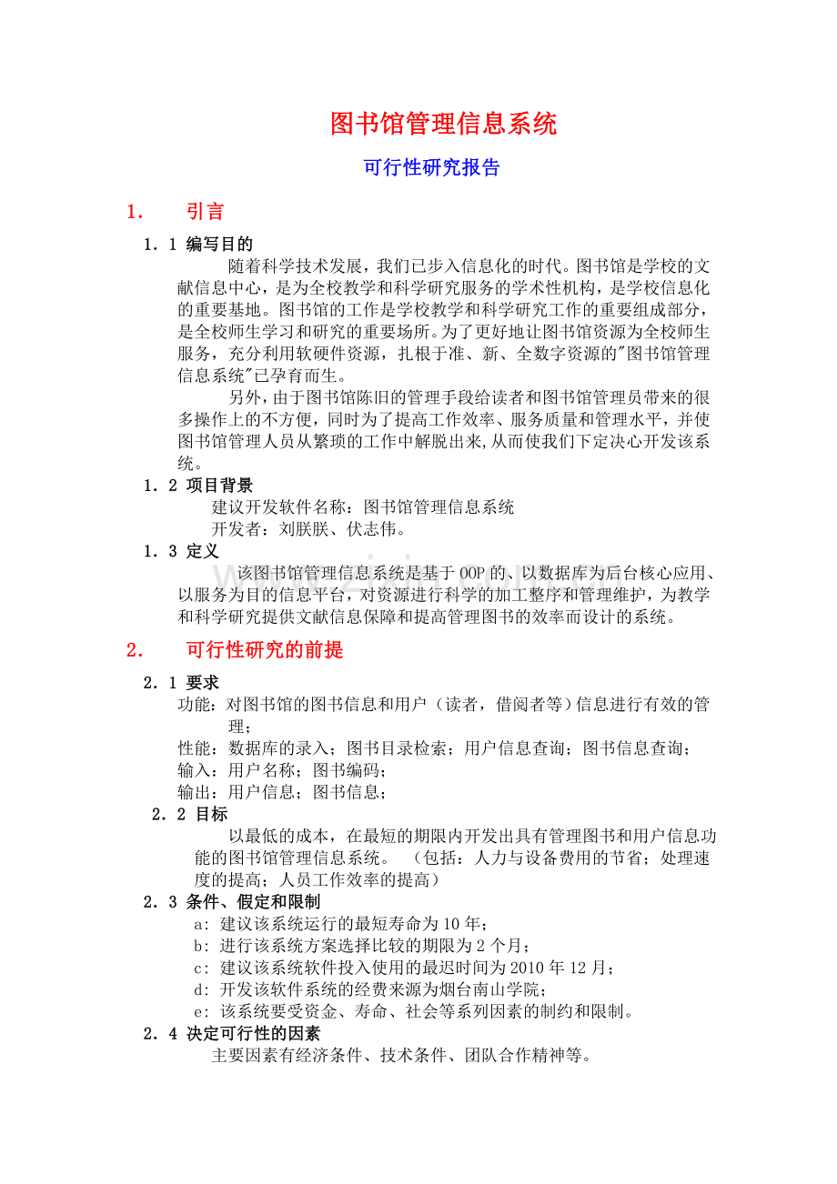 111图书馆管理信息系统可行性研究报告.doc_第1页