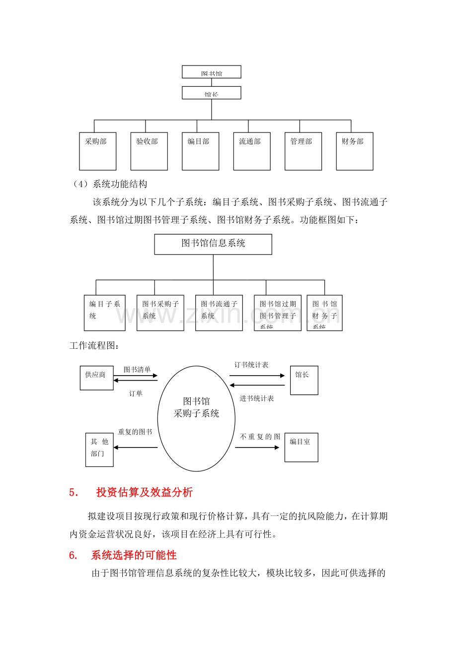 111图书馆管理信息系统可行性研究报告.doc_第3页